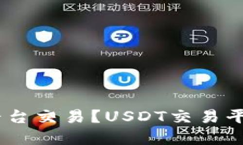 USDT在哪个平台交易？USDT交易平台及交易技巧