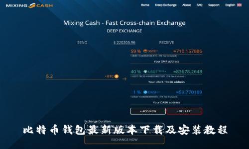 比特币钱包最新版本下载及安装教程