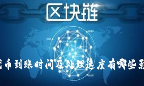 ERC20代币到账时间及处理速度有哪些影响因素？