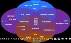 a href=＂https://gopay.com.cn/＂gopay钱包官方下载最新