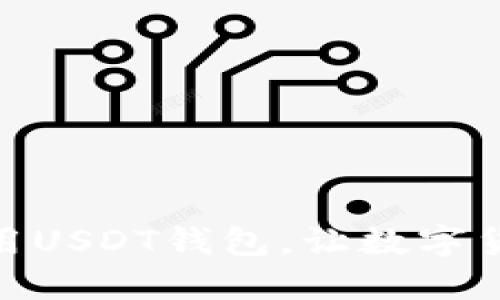 如何注册并使用USDT钱包，让数字货币交易更便捷