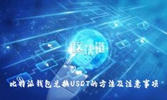 比特派钱包兑换USDT的方法