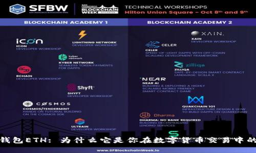 小狐钱包ETH: 为什么它是你在数字货币交易中的首选