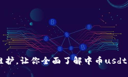 中币usdt钱包维护，让你全面了解中币usdt钱包的维护方案