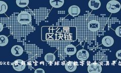 OKEx最新版官网：全球顶尖