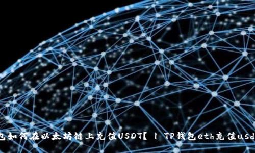 TP钱包如何在以太坊链上充值USDT？ | TP钱包eth充值usdt教程