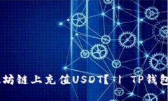 TP钱包如何在以太坊链上充值USDT？ | TP钱包eth充值