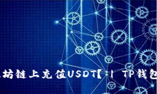 TP钱包如何在以太坊链上充值USDT？ | TP钱包eth充值usdt教程