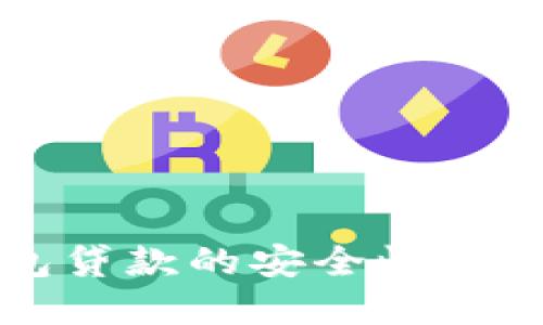 数字钱包贷款的安全性：信得过吗？