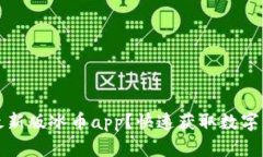 如何下载最新版冰币app？