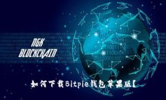 如何下载Bitpie钱包苹果版