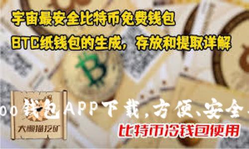 Bingoo钱包APP下载，方便、安全、快捷