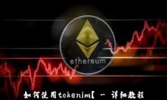 如何使用tokenim？ - 详细教