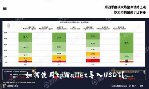 如何使用tpWallet导入USDT？