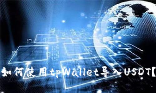 如何使用tpWallet导入USDT？