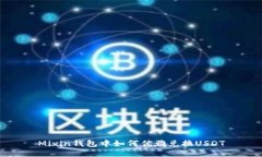 Mixin钱包中如何优雅兑换USDT