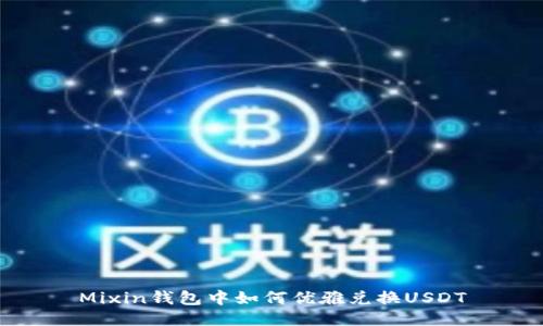 Mixin钱包中如何优雅兑换USDT