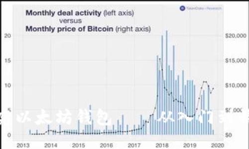 探究以太坊钱包——从入门到精通