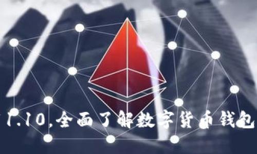 狗狗币钱包下载1.10，全面了解数字货币钱包使用及安全问题