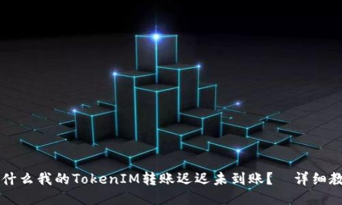 为什么我的TokenIM转账迟迟未到账？—详细教程