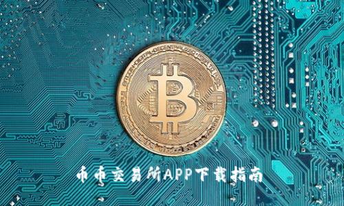 币币交易所APP下载指南 