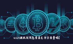 usdt提现到钱包需要支付手续费吗？