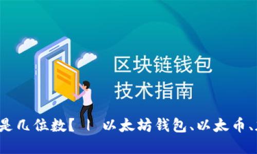 以太坊钱包地址是几位数？ | 以太坊钱包、以太币、加密货币、区块链