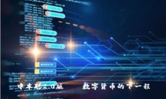 中本聪2.0版——数字货币