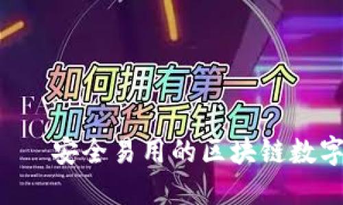 H比特币钱包——安全易用的区块链数字资产管理工具