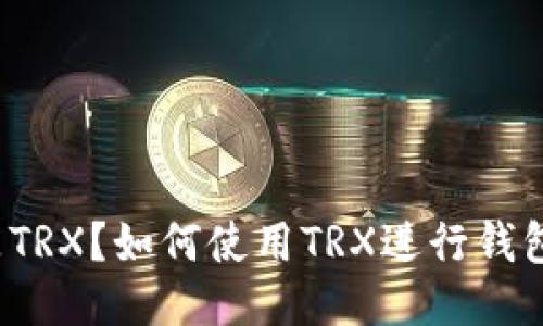 什么是TRX？如何使用TRX进行钱包转账？