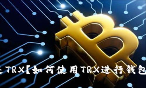 什么是TRX？如何使用TRX进行钱包转账？