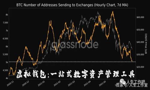 虚拟钱包：一站式数字资产管理工具