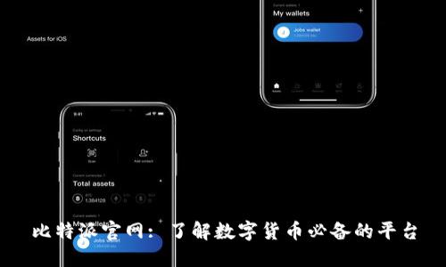 比特派官网: 了解数字货币必备的平台