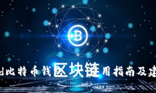 brd比特币钱包——使用指南及建议