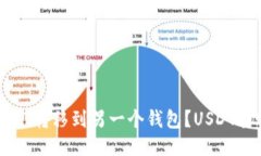 如何把USDT转移到另一个钱