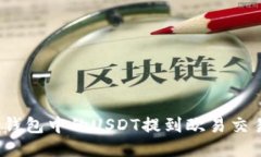 如何将钱包中的USDT提到欧