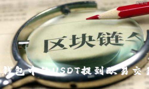 如何将钱包中的USDT提到欧易交易平台？