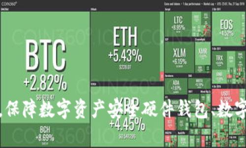 硬件钱包工作原理详解，保障数字资产安全硬件钱包、数字资产、安全/guanjianci