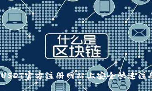 如何在USDT官方注册网站上安全快速注册账号？