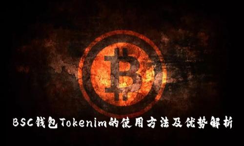 BSC钱包Tokenim的使用方法及优势解析