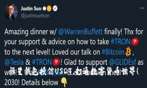 恒星钱包授信USDT，打通数字货币世界！