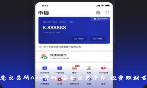 欧意交易所App官网：安全交易平台，投资理财首选