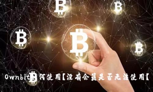 Ownbit如何使用？没有会员是否无法使用？