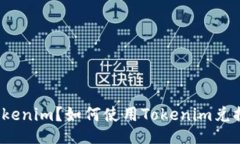 什么是Tokenim？如何使用