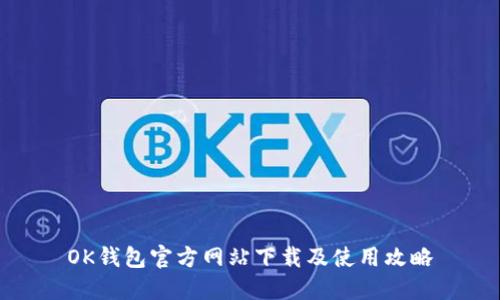 OK钱包官方网站下载及使用攻略