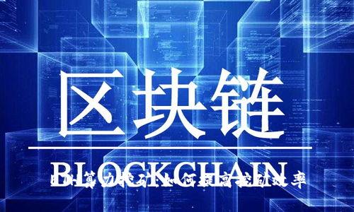 ETH算力挖矿：如何提高挖矿效率