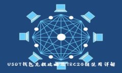 USDT钱包充提攻略及TRC20链