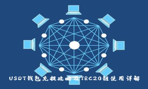 USDT钱包充提攻略及TRC20链使用详解