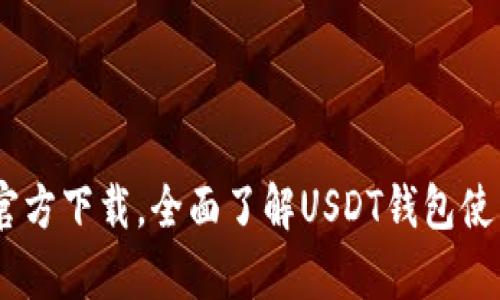 泰达币USDT钱包官方下载，全面了解USDT钱包使用和充值提现方法