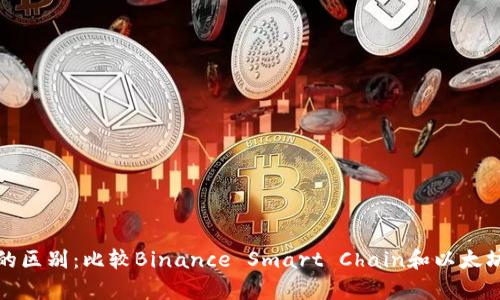 BEP20和ERC20的区别：比较Binance Smart Chain和以太坊标准代币的异同